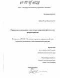 Бобров, Игорь Владимирович. Управление инновациями в системе регулирования финансовых ресурсов региона: дис. кандидат экономических наук: 08.00.05 - Экономика и управление народным хозяйством: теория управления экономическими системами; макроэкономика; экономика, организация и управление предприятиями, отраслями, комплексами; управление инновациями; региональная экономика; логистика; экономика труда. Санкт-Петербург. 2005. 228 с.