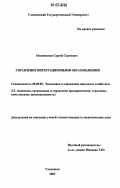 Овсянников, Сергей Сергеевич. Управление интеграционными образованиями: дис. кандидат экономических наук: 08.00.05 - Экономика и управление народным хозяйством: теория управления экономическими системами; макроэкономика; экономика, организация и управление предприятиями, отраслями, комплексами; управление инновациями; региональная экономика; логистика; экономика труда. Ульяновск. 2006. 158 с.