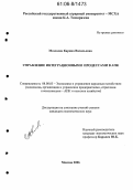 Мозлоева, Карина Васильевна. Управление интеграционными процессами в АПК: дис. кандидат экономических наук: 08.00.05 - Экономика и управление народным хозяйством: теория управления экономическими системами; макроэкономика; экономика, организация и управление предприятиями, отраслями, комплексами; управление инновациями; региональная экономика; логистика; экономика труда. Москва. 2006. 193 с.