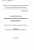 Антонов, Виктор Глебович. Управление интеграционными процессами в экономике России: дис. доктор экономических наук: 08.00.05 - Экономика и управление народным хозяйством: теория управления экономическими системами; макроэкономика; экономика, организация и управление предприятиями, отраслями, комплексами; управление инновациями; региональная экономика; логистика; экономика труда. Москва. 2000. 335 с.