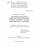 Высоцкий, Лев Александрович. Управление интеграционными процессами в системе подготовки студентов учреждений среднего профессионального образования: дис. кандидат педагогических наук: 13.00.08 - Теория и методика профессионального образования. Санкт-Петербург. 2004. 172 с.