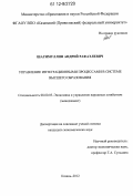 Шагимуллин, Андрей Рафаэлевич. Управление интеграционными процессами в системе высшего образования: дис. кандидат экономических наук: 08.00.05 - Экономика и управление народным хозяйством: теория управления экономическими системами; макроэкономика; экономика, организация и управление предприятиями, отраслями, комплексами; управление инновациями; региональная экономика; логистика; экономика труда. Казань. 2012. 171 с.
