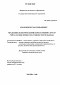 Крылов, Вячеслав Геннадиевич. Управление интегрированной корпоративной структурой на основе процессно-стоимостного подхода: дис. кандидат экономических наук: 08.00.05 - Экономика и управление народным хозяйством: теория управления экономическими системами; макроэкономика; экономика, организация и управление предприятиями, отраслями, комплексами; управление инновациями; региональная экономика; логистика; экономика труда. Москва. 2006. 195 с.