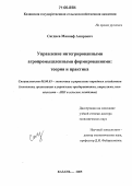 Сагдиев, Маннаф Амирович. Управление интегрированными агропромышленными формированиями: теория и практика: дис. доктор экономических наук: 08.00.05 - Экономика и управление народным хозяйством: теория управления экономическими системами; макроэкономика; экономика, организация и управление предприятиями, отраслями, комплексами; управление инновациями; региональная экономика; логистика; экономика труда. Казань. 2005. 294 с.