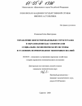 Романова, Елена Викторовна. Управление интегрированными структурами в образовании как элементами социально-экономической системы в условиях формирования экономики знаний: дис. кандидат экономических наук: 08.00.05 - Экономика и управление народным хозяйством: теория управления экономическими системами; макроэкономика; экономика, организация и управление предприятиями, отраслями, комплексами; управление инновациями; региональная экономика; логистика; экономика труда. Саратов. 2004. 139 с.