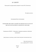 Позднышева, Юлия Александровна. Управление интеллектуальной собственностью как фактор высокотехнологичного развития организации: дис. кандидат экономических наук: 08.00.05 - Экономика и управление народным хозяйством: теория управления экономическими системами; макроэкономика; экономика, организация и управление предприятиями, отраслями, комплексами; управление инновациями; региональная экономика; логистика; экономика труда. Москва. 2012. 194 с.