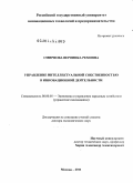 Смирнова, Вероника Ремовна. Управление интеллектуальной собственностью в инновационной деятельности: дис. доктор экономических наук: 08.00.05 - Экономика и управление народным хозяйством: теория управления экономическими системами; макроэкономика; экономика, организация и управление предприятиями, отраслями, комплексами; управление инновациями; региональная экономика; логистика; экономика труда. Москва. 2011. 332 с.