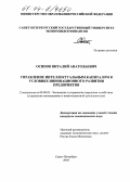 Осипов, Виталий Анатольевич. Управление интеллектуальным капиталом в условиях инновационного развития предприятия: дис. кандидат экономических наук: 08.00.05 - Экономика и управление народным хозяйством: теория управления экономическими системами; макроэкономика; экономика, организация и управление предприятиями, отраслями, комплексами; управление инновациями; региональная экономика; логистика; экономика труда. Санкт-Петербург. 2004. 147 с.