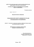 Наумова, Евгения Альбертовна. Управление интеллектуальными ресурсами промышленного предприятия: дис. кандидат экономических наук: 08.00.05 - Экономика и управление народным хозяйством: теория управления экономическими системами; макроэкономика; экономика, организация и управление предприятиями, отраслями, комплексами; управление инновациями; региональная экономика; логистика; экономика труда. Москва. 2009. 167 с.