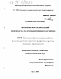 Сотникова, Елена Анатольевна. Управление интенсификацией производства на промышленных предприятиях: дис. кандидат экономических наук: 08.00.05 - Экономика и управление народным хозяйством: теория управления экономическими системами; макроэкономика; экономика, организация и управление предприятиями, отраслями, комплексами; управление инновациями; региональная экономика; логистика; экономика труда. Орел. 2004. 210 с.