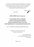 Пейсахович, Даниил Григорьевич. Управление интерактивной диспетчеризацией в едином информационном пространстве посреднического транспортного оператора: дис. кандидат наук: 05.13.10 - Управление в социальных и экономических системах. Самара. 2014. 150 с.