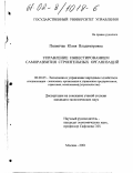 Пилипчак, Юлия Владимировна. Управление инвестированием саморазвития строительных организаций: дис. кандидат экономических наук: 08.00.05 - Экономика и управление народным хозяйством: теория управления экономическими системами; макроэкономика; экономика, организация и управление предприятиями, отраслями, комплексами; управление инновациями; региональная экономика; логистика; экономика труда. Москва. 2001. 157 с.