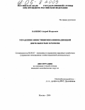 Бабенко, Андрей Игорьевич. Управление инвестиционно-инновационной деятельностью в регионе: дис. кандидат экономических наук: 08.00.05 - Экономика и управление народным хозяйством: теория управления экономическими системами; макроэкономика; экономика, организация и управление предприятиями, отраслями, комплексами; управление инновациями; региональная экономика; логистика; экономика труда. Москва. 2005. 166 с.