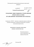 Гущина, Юлия Валерьевна. Управление инвестиционно-строительными проектами на основе организационно-экономического подхода: дис. кандидат экономических наук: 08.00.05 - Экономика и управление народным хозяйством: теория управления экономическими системами; макроэкономика; экономика, организация и управление предприятиями, отраслями, комплексами; управление инновациями; региональная экономика; логистика; экономика труда. Волгоград. 2009. 179 с.
