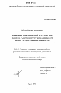 Лебедева, Надежда Александровна. Управление инвестиционной деятельностью на основе развития институциональных форм частно-государственного партнерства: дис. кандидат экономических наук: 08.00.05 - Экономика и управление народным хозяйством: теория управления экономическими системами; макроэкономика; экономика, организация и управление предприятиями, отраслями, комплексами; управление инновациями; региональная экономика; логистика; экономика труда. Орел. 2006. 163 с.