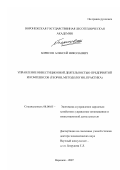 Борисов, Алексей Николаевич. Управление инвестиционной деятельностью предприятий и комплексов: теория, методология, практика: дис. доктор экономических наук: 08.00.05 - Экономика и управление народным хозяйством: теория управления экономическими системами; макроэкономика; экономика, организация и управление предприятиями, отраслями, комплексами; управление инновациями; региональная экономика; логистика; экономика труда. Воронеж. 2007. 411 с.
