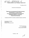 Киселева, Ольга Владимировна. Управление инвестиционной деятельностью предприятий в условиях рынка: На примере предприятий пассажирского автотранспортного комплекса Ульяновской области: дис. кандидат экономических наук: 08.00.05 - Экономика и управление народным хозяйством: теория управления экономическими системами; макроэкономика; экономика, организация и управление предприятиями, отраслями, комплексами; управление инновациями; региональная экономика; логистика; экономика труда. Ульяновск. 2000. 184 с.