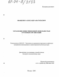 Иващенко, Александр Анатольевич. Управление инвестиционной деятельностью страховых организаций: дис. кандидат экономических наук: 08.00.05 - Экономика и управление народным хозяйством: теория управления экономическими системами; макроэкономика; экономика, организация и управление предприятиями, отраслями, комплексами; управление инновациями; региональная экономика; логистика; экономика труда. Москва. 2004. 190 с.