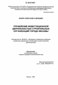 Шанин, Александр Андреевич. Управление инвестиционной деятельностью строительных организаций города Москвы: дис. кандидат экономических наук: 08.00.05 - Экономика и управление народным хозяйством: теория управления экономическими системами; макроэкономика; экономика, организация и управление предприятиями, отраслями, комплексами; управление инновациями; региональная экономика; логистика; экономика труда. Москва. 2005. 175 с.