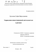 Бухонова, София Мирославовна. Управление инвестиционной деятельностью в регионе. Том 1: дис. доктор экономических наук: 08.00.05 - Экономика и управление народным хозяйством: теория управления экономическими системами; макроэкономика; экономика, организация и управление предприятиями, отраслями, комплексами; управление инновациями; региональная экономика; логистика; экономика труда. Белгород. 1998. 343 с.