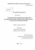 Петросян, Виссарион Георгиевич. Управление инвестиционной деятельностью в Российской Федерации: основные направления, методы и перспективы совершенствования: дис. кандидат социологических наук: 22.00.08 - Социология управления. Майкоп. 2012. 160 с.