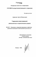 Аракелян, Артур Мовсесович. Управление инвестиционной деятельностью в стратегическом альянсе: дис. доктор экономических наук: 08.00.05 - Экономика и управление народным хозяйством: теория управления экономическими системами; макроэкономика; экономика, организация и управление предприятиями, отраслями, комплексами; управление инновациями; региональная экономика; логистика; экономика труда. Москва. 2006. 272 с.