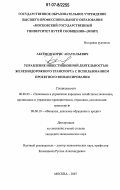 Аксенов, Борис Анатольевич. Управление инвестиционной деятельностью железнодорожного транспорта с использованием проектного финансирования: дис. кандидат экономических наук: 08.00.05 - Экономика и управление народным хозяйством: теория управления экономическими системами; макроэкономика; экономика, организация и управление предприятиями, отраслями, комплексами; управление инновациями; региональная экономика; логистика; экономика труда. Москва. 2007. 146 с.