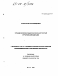 Теологов, Игорь Леонидович. Управление инвестиционной инфраструктурой строительной компании: дис. кандидат экономических наук: 08.00.05 - Экономика и управление народным хозяйством: теория управления экономическими системами; макроэкономика; экономика, организация и управление предприятиями, отраслями, комплексами; управление инновациями; региональная экономика; логистика; экономика труда. Москва. 2004. 232 с.