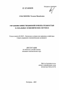 Смаглюкова, Татьяна Михайловна. Управление инвестиционной привлекательностью в локальных экономических системах: дис. кандидат экономических наук: 08.00.05 - Экономика и управление народным хозяйством: теория управления экономическими системами; макроэкономика; экономика, организация и управление предприятиями, отраслями, комплексами; управление инновациями; региональная экономика; логистика; экономика труда. Кострома. 2007. 215 с.