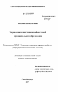 Чебодаев, Владимир Петрович. Управление инвестиционной системой муниципального образования: дис. кандидат экономических наук: 08.00.05 - Экономика и управление народным хозяйством: теория управления экономическими системами; макроэкономика; экономика, организация и управление предприятиями, отраслями, комплексами; управление инновациями; региональная экономика; логистика; экономика труда. Санкт-Петербург. 2007. 185 с.