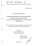 Гриневский, Андрей Михайлович. Управление инвестиционным обеспечением бизнес-процессов в экономических системах: На примере лесной, деревообрабатывающей и целлюлозно-бумажной промышленности: дис. кандидат экономических наук: 08.00.05 - Экономика и управление народным хозяйством: теория управления экономическими системами; макроэкономика; экономика, организация и управление предприятиями, отраслями, комплексами; управление инновациями; региональная экономика; логистика; экономика труда. Москва. 2003. 206 с.