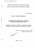Хомкалов, Геннадий Владимирович. Управление инвестиционным потенциалом социально-экономических систем: дис. доктор экономических наук: 08.00.05 - Экономика и управление народным хозяйством: теория управления экономическими системами; макроэкономика; экономика, организация и управление предприятиями, отраслями, комплексами; управление инновациями; региональная экономика; логистика; экономика труда. Иркутск. 2001. 332 с.