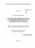Агабекян, Андрей Владимирович. Управление инвестиционными проектами энергосбережения жилищно-коммунального хозяйства на основе развития форм государственно-частного партнерства: дис. кандидат экономических наук: 08.00.05 - Экономика и управление народным хозяйством: теория управления экономическими системами; макроэкономика; экономика, организация и управление предприятиями, отраслями, комплексами; управление инновациями; региональная экономика; логистика; экономика труда. Орел. 2009. 159 с.