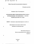 Онищенко, Эрнест Владимирович. Управление инвестиционными проектами на промышленных предприятиях с учетом неопределенности среды: дис. кандидат экономических наук: 08.00.05 - Экономика и управление народным хозяйством: теория управления экономическими системами; макроэкономика; экономика, организация и управление предприятиями, отраслями, комплексами; управление инновациями; региональная экономика; логистика; экономика труда. Челябинск. 2002. 156 с.