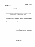 Черный, Андрей Анатольевич. Управление инвестиционными проектами в рамках соглашений о разделе продукции: дис. кандидат экономических наук: 08.00.05 - Экономика и управление народным хозяйством: теория управления экономическими системами; макроэкономика; экономика, организация и управление предприятиями, отраслями, комплексами; управление инновациями; региональная экономика; логистика; экономика труда. Москва. 2005. 163 с.