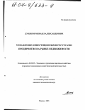Луняков, Михаил Александрович. Управление инвестиционными ресурсами предприятия на рынке недвижимости: дис. кандидат экономических наук: 08.00.05 - Экономика и управление народным хозяйством: теория управления экономическими системами; макроэкономика; экономика, организация и управление предприятиями, отраслями, комплексами; управление инновациями; региональная экономика; логистика; экономика труда. Москва. 2003. 197 с.