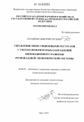 Лукавенко, Дмитрий Сергеевич. Управление инвестиционными ресурсами с учетом приоритетных направлений инновационного развития региональной экономической системы: дис. кандидат экономических наук: 08.00.05 - Экономика и управление народным хозяйством: теория управления экономическими системами; макроэкономика; экономика, организация и управление предприятиями, отраслями, комплексами; управление инновациями; региональная экономика; логистика; экономика труда. Орел. 2012. 219 с.