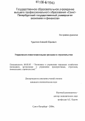 Чудинов, Алексей Юрьевич. Управление инвестиционными рисками в строительстве: дис. кандидат экономических наук: 08.00.05 - Экономика и управление народным хозяйством: теория управления экономическими системами; макроэкономика; экономика, организация и управление предприятиями, отраслями, комплексами; управление инновациями; региональная экономика; логистика; экономика труда. Санкт-Петербург. 2006. 174 с.