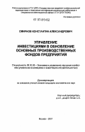 Смирнов, Константин Александрович. Управление инвестициями в обновление основных производственных фондов предприятия: дис. кандидат экономических наук: 08.00.05 - Экономика и управление народным хозяйством: теория управления экономическими системами; макроэкономика; экономика, организация и управление предприятиями, отраслями, комплексами; управление инновациями; региональная экономика; логистика; экономика труда. Москва. 2007. 170 с.