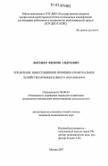 Лысенко, Филипп Андреевич. Управление инвестициями в жилищно-коммунальное хозяйство муниципального образования: дис. кандидат экономических наук: 08.00.05 - Экономика и управление народным хозяйством: теория управления экономическими системами; макроэкономика; экономика, организация и управление предприятиями, отраслями, комплексами; управление инновациями; региональная экономика; логистика; экономика труда. Москва. 2007. 190 с.