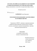 Савченков, Степан Николаевич. Управление использованием альтернативных источников энергии: дис. кандидат экономических наук: 08.00.05 - Экономика и управление народным хозяйством: теория управления экономическими системами; макроэкономика; экономика, организация и управление предприятиями, отраслями, комплексами; управление инновациями; региональная экономика; логистика; экономика труда. Москва. 2009. 146 с.