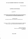 Шлёнова, Мария Юрьевна. Управление использованием творческого потенциала молодежи в научно-инновационной сфере: дис. кандидат экономических наук: 08.00.05 - Экономика и управление народным хозяйством: теория управления экономическими системами; макроэкономика; экономика, организация и управление предприятиями, отраслями, комплексами; управление инновациями; региональная экономика; логистика; экономика труда. Москва. 2009. 199 с.