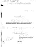 Рогатнев, Юрий Михайлович. Управление использованием земель сельскохозяйственного назначения в условиях развития рыночных отношений: Теория, методология, практика: дис. доктор экономических наук: 08.00.05 - Экономика и управление народным хозяйством: теория управления экономическими системами; макроэкономика; экономика, организация и управление предприятиями, отраслями, комплексами; управление инновациями; региональная экономика; логистика; экономика труда. Омск. 2001. 311 с.