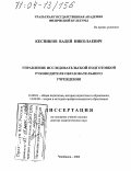 Кеспиков, Вадей Николаевич. Управление исследовательской подготовкой руководителя образовательного учреждения: дис. доктор педагогических наук: 13.00.01 - Общая педагогика, история педагогики и образования. Челябинск. 2004. 374 с.