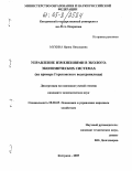 Мухина, Ирина Николаевна. Управление изменениями в эколого-экономических системах: На примере Горьковского водохранилища: дис. кандидат экономических наук: 08.00.05 - Экономика и управление народным хозяйством: теория управления экономическими системами; макроэкономика; экономика, организация и управление предприятиями, отраслями, комплексами; управление инновациями; региональная экономика; логистика; экономика труда. Кострома. 2005. 201 с.