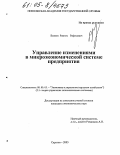 Вазиев, Рамзис Рафисович. Управление изменениями в микроэкономической системе предприятия: дис. кандидат экономических наук: 08.00.05 - Экономика и управление народным хозяйством: теория управления экономическими системами; макроэкономика; экономика, организация и управление предприятиями, отраслями, комплексами; управление инновациями; региональная экономика; логистика; экономика труда. Саратов. 2005. 176 с.