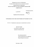 Воробкалов, Павел Николаевич. Управление качеством электронных обучающих систем: дис. кандидат технических наук: 05.13.10 - Управление в социальных и экономических системах. Волгоград. 2008. 207 с.
