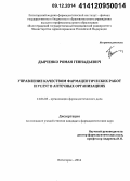 Дьяченко, Роман Геннадьевич. Управление качеством фармацевтических работ и услуг в аптечных организациях: дис. кандидат наук: 14.04.03 - Организация фармацевтического дела. Волорад. 2014. 179 с.