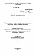 Бабкин, Евгений Васильевич. Управление качеством и конкурентоспособностью продукции (услуг) водного транспорта: дис. доктор экономических наук: 08.00.05 - Экономика и управление народным хозяйством: теория управления экономическими системами; макроэкономика; экономика, организация и управление предприятиями, отраслями, комплексами; управление инновациями; региональная экономика; логистика; экономика труда. Санкт-Петербург. 2006. 307 с.