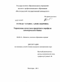 Гетман, Татьяна Александровна. Управление качеством кредитного портфеля коммерческого банка: дис. кандидат экономических наук: 08.00.10 - Финансы, денежное обращение и кредит. Волгоград. 2011. 181 с.